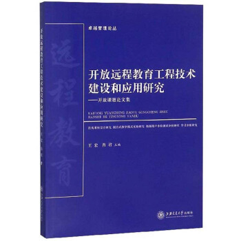 开放远程教育工程技术建设和应用研究：开放课题论文集