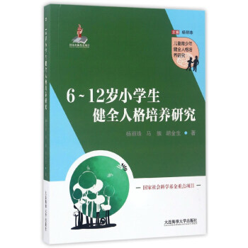 6-12岁小学生健全人格培养研究/儿童青少年健全人格培养研究