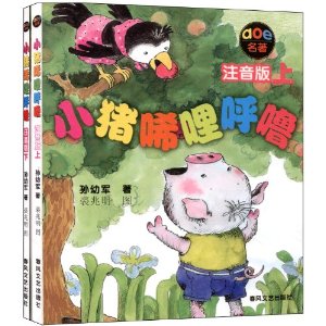 小猪唏哩呼（黑白注音版）（套装上下册）