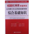 浙江事业单位2014《综合基础知识》历年真题及专家命题预测试卷 