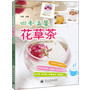 四季温馨花草茶（全彩）