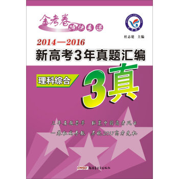 天星教育•2017新高考3年真题汇编  理科综合