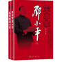 军事家邓小平(上、下册)