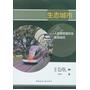 生态城市——人类理想居所及实现途径