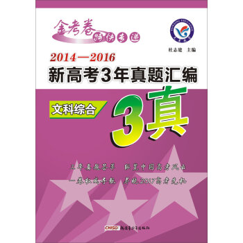 天星教育•2017新高考3年真题汇编  文科综合