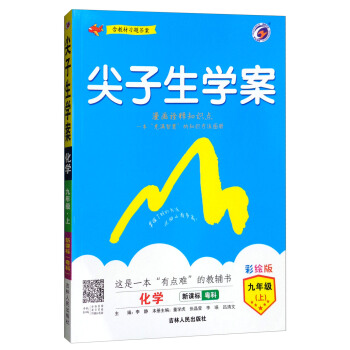 尖子生学案粤教科学版九年级化学（上）