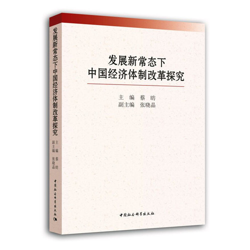 发展新常态下中国经济体制改革探究
