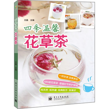 四季温馨花草茶（全彩）