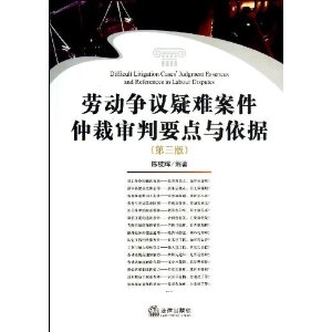 劳动争议疑难案件仲裁审判要点与依据(第3版) [平装]