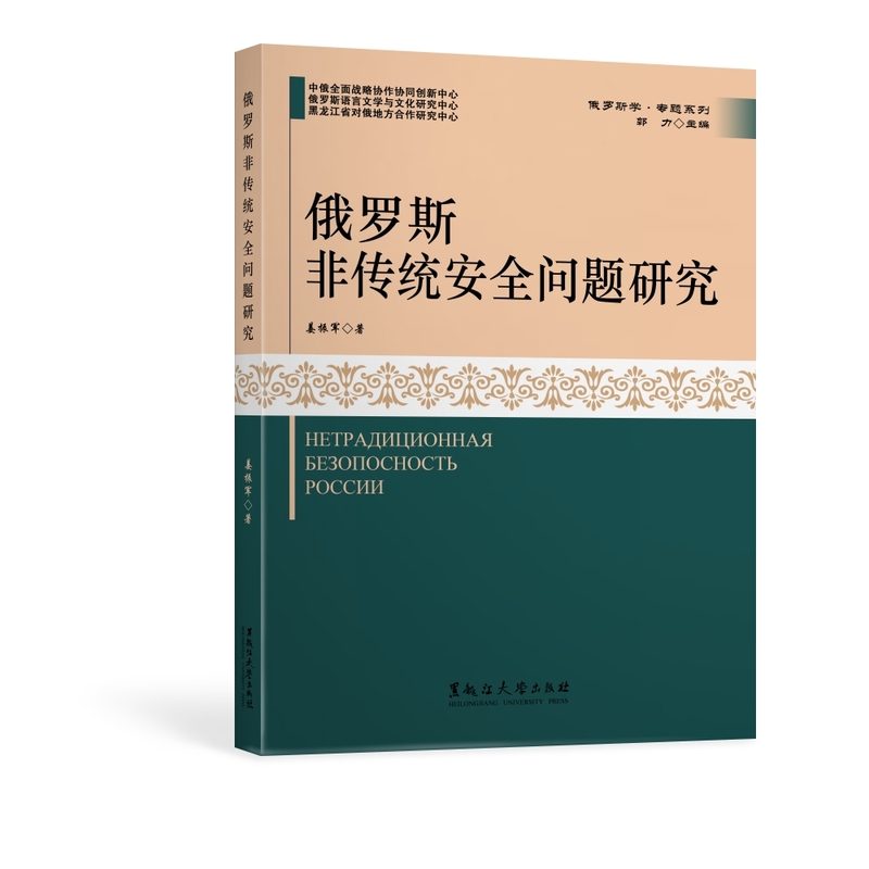 俄罗斯非传统安全问题研究/俄罗斯学专题系列