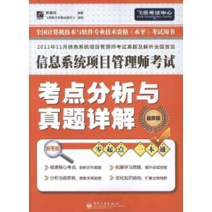 飞思考试中心?信息系统项目管理师考试考点分析与真题详解