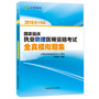 文都教育 顾艳南 2016国家临床执业助理医师资格考试全真模拟题集