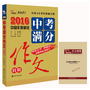 2016年中考满分作文特辑 全国著名作文专家王大绩审定 畅销11年  中考作文备考、高分作文的不二选择 随书附赠作文锦囊 增分必刷素材