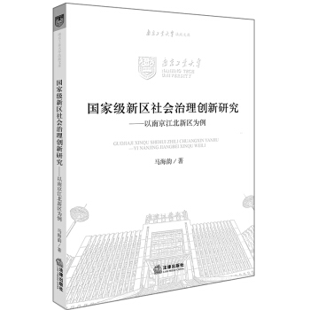 国家级新区社会治理创新研究：以南京江北新区为例