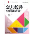 幼儿教师如何做研究 大夏书系（从实际出发，用事实说话，深入浅出解读幼儿教师科研工作）