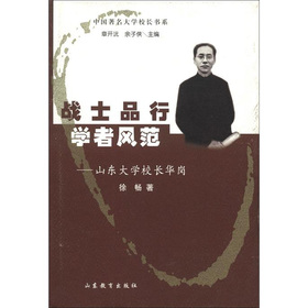 中国著名大学校长书系•战士品行学者风范：山东大学校长华岗（第2辑）