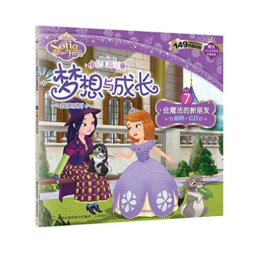小公主苏菲亚梦想与成长故事系列 7 会魔法的新朋友 [3-6岁] 
