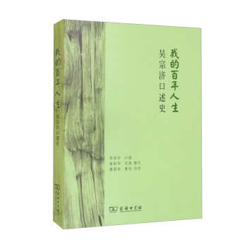 我的百年人生：吴宗济口述史
