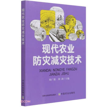 现代农业防灾减灾技术