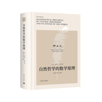 自然哲学的数学原理（导读注释版）Mathematical Principles of Natur