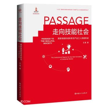 走向技能社会(国家技能形成体系与产业工人技能形成)(精)/新时期产业工人队伍建设改革研究丛书