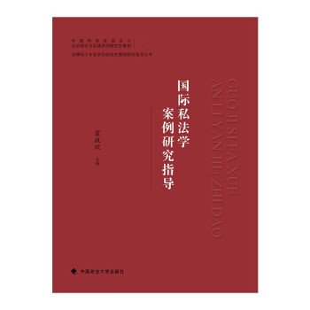 2021版国际私法学案例研究指导 霍政欣 中国政法大学法律硕士案例研究丛书