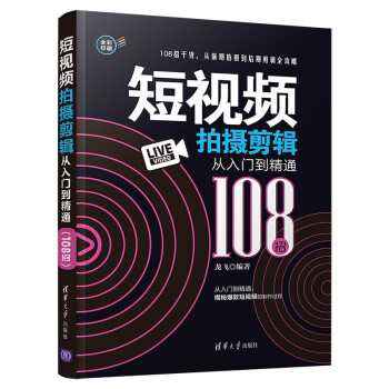 短视频拍摄剪辑从入门到精通（108招）