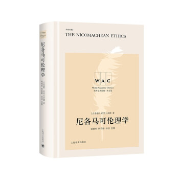 尼各马可伦理学 The Nicomachean Ethics of Aristotle（导读注释版）