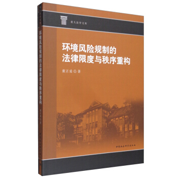 环境风险规制的法律限度与秩序重构