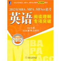 2012年MBA、MPA、MPAcc联考：英语阅读理解专项突破