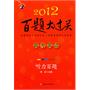 2012高考英语百题大过关.听力百题（含盘）