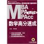 2012年MBA、MPA、MPAcc联考同步复习指导系列：数学高分速成（ 第1版）