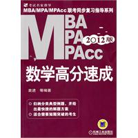 2012年MBA、MPA、MPAcc联考同步复习指导系列：数学高分速成（ 第1版）