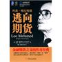 利奥·梅拉梅德：逃向期货（金融期货市场的创始人、重大金融事件的操纵者、期货界的“英雄”和“暴君”、 最有个性的金融奇才、金融期货之父的传奇经典 ）