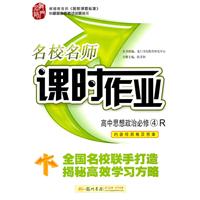 高中思想政治必修4(R)配人教版（2011年7月印刷）名校名师课时作业/内含检测卷及答案