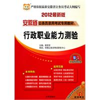 华图版•2012安徽省公务员录用考试专用教材-行政职业能力测验