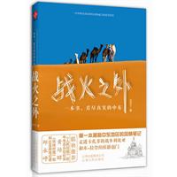 战火之外：一本书，看尽真实的中东！