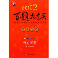 2012高考英语百题大过关.听力百题（含盘）