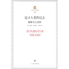 上海三联人文经典书库（33）·追寻人类的过去：解释考古材料 