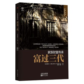 家族财富传承书系：富过三代 
