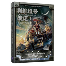 利维坦号战记1：飞越阿尔卑斯