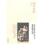 孤舟独树——民国金融家康心如之子康国雄自述