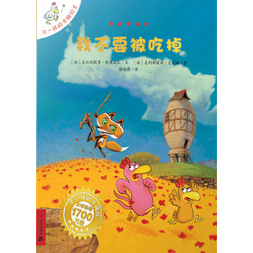 不一样的卡梅拉(8):我不要被吃掉