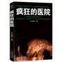 疯狂的医院（亲历者向您讲述在感染死亡病毒之后，集体被隔离在封闭医院时人性最后的疯狂！）