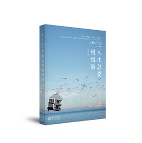 人生总要慢慢熬 