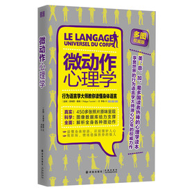 微动作心理学:行为语言学大师教你读懂身体语言(多图权威版)