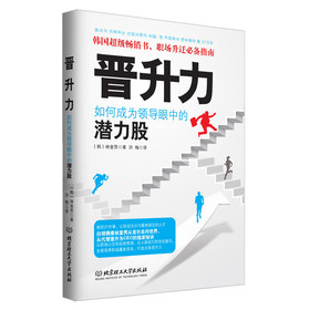 晋升力：如何成为领导眼中的潜力股 