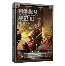利维坦号战记3：直到世界尽头