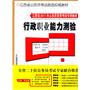 江西省2011年公务员录用考试专用教材——行政职业能力测验