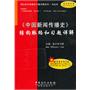 《中国新闻传播史》结构脉络和习题详解